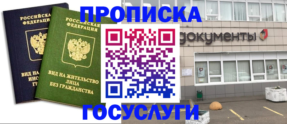 прописка для работы в Шахтах